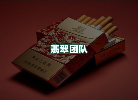 翡翠团队